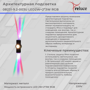 Архитектурная подсветка  08231-9.2-003U LED2W+2*3W RGB BK